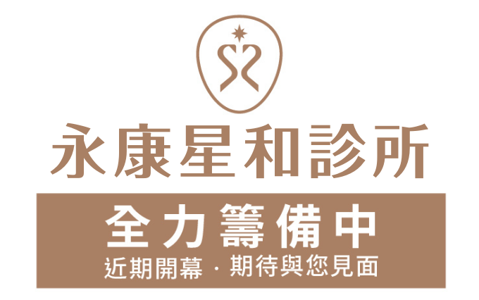 永康星和診所